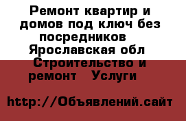 Ремонт квартир и домов под ключ без посредников  - Ярославская обл. Строительство и ремонт » Услуги   